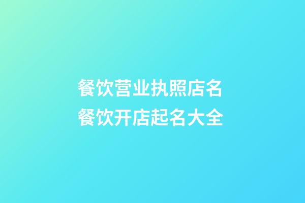 餐饮营业执照店名 餐饮开店起名大全-第1张-店铺起名-玄机派